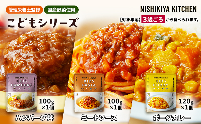 こども シリーズ 3個 セット 3歳 〜 レトルト NISHIKIYA KITCHEN