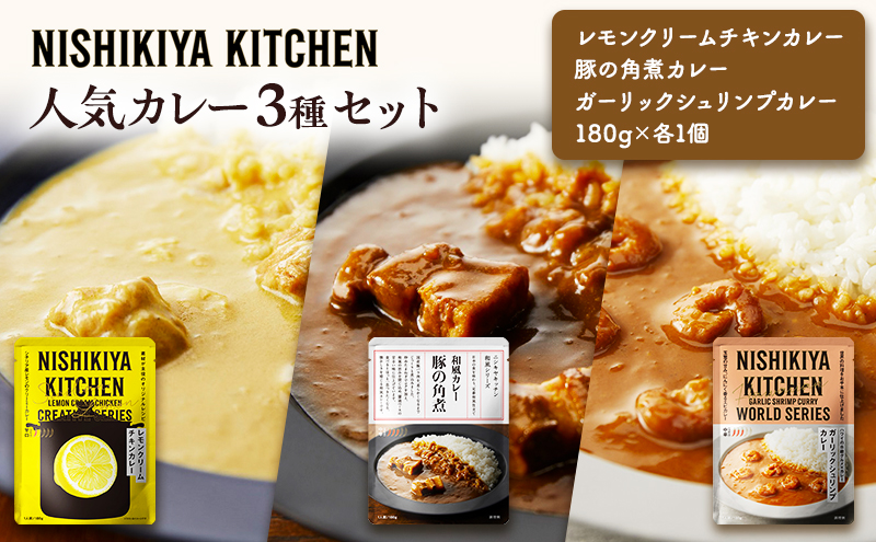 人気 レトルトカレー 3個 食べ比べ NISHIKIYA KITCHEN レトルト