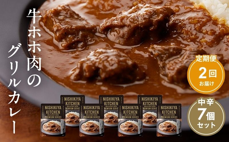 牛ホホ肉のグリルカレー7個セット [定期便2ヶ月] NISHIKIYA KITCHEN カレー
