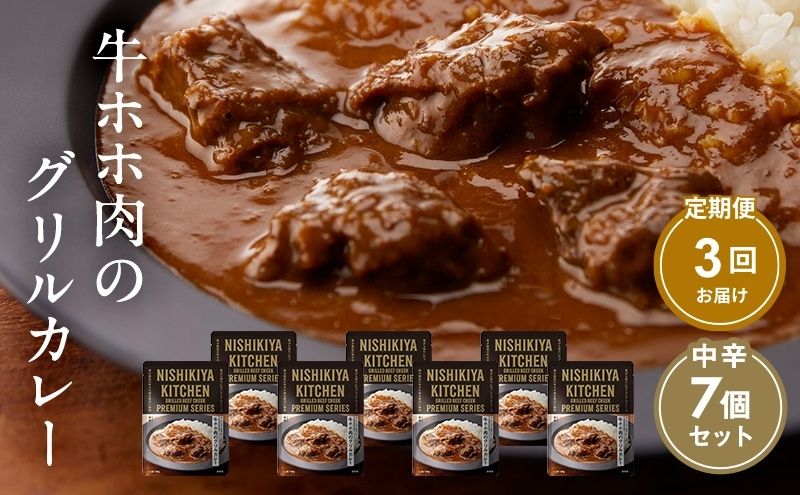 Amazon.co.jp: にしきや (プレミアム) 牛ホホ肉のグリルカレー