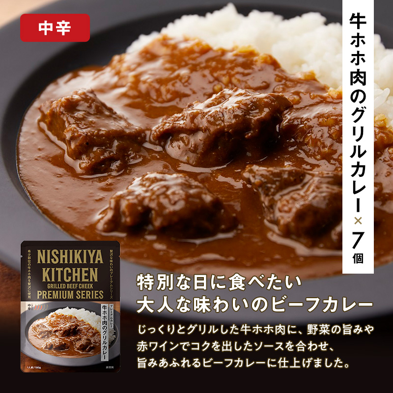 牛ホホ肉のグリルカレー7個セット 【定期便3ヶ月】 NISHIKIYA KITCHEN カレー