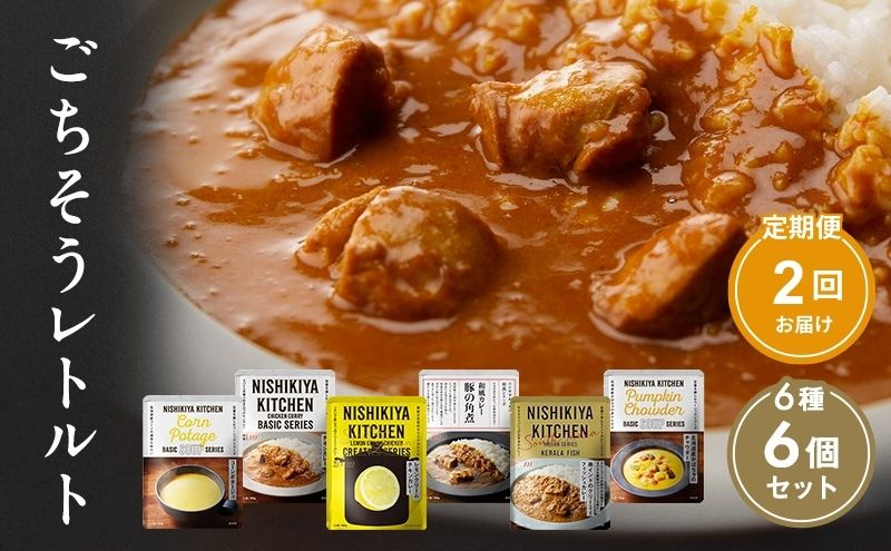 ごちそう レトルトカレー 6個 食べ比べ [定期便2回] NISHIKIYA KITCHEN カレー