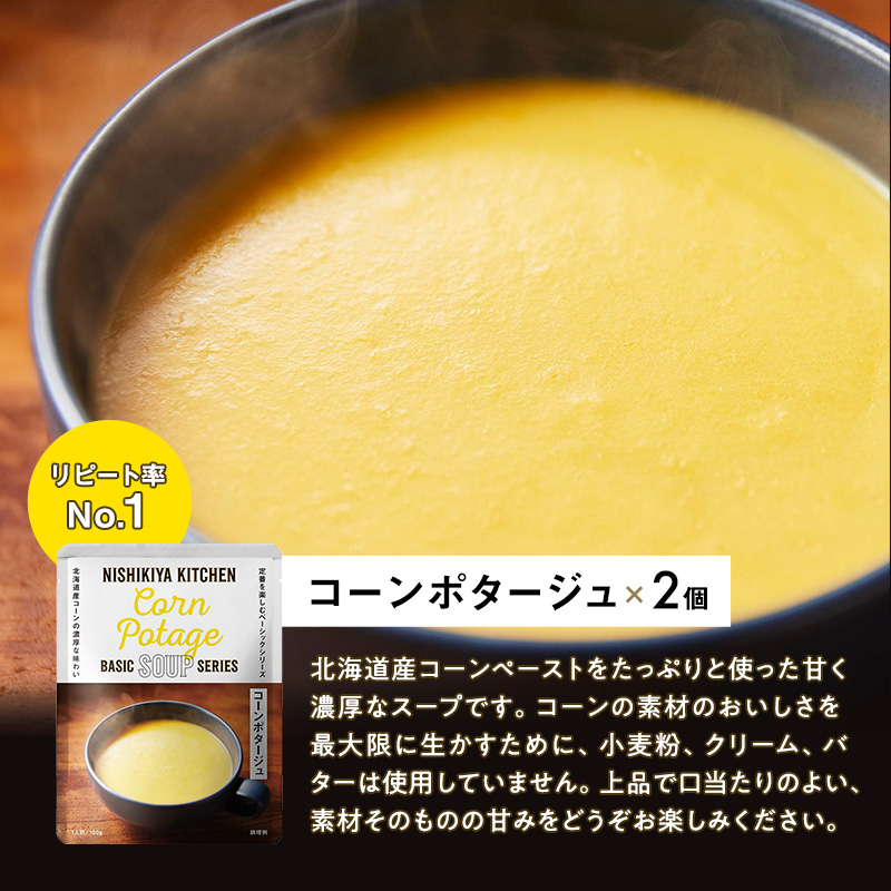 ごちそう スープ 7個 食べ比べ 【定期便3回】 NISHIKIYA KITCHEN レトルト