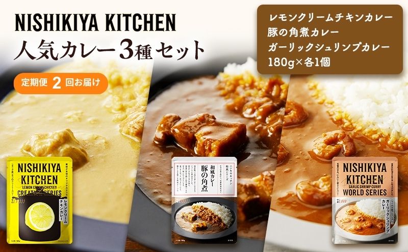 人気 レトルトカレー 3個 食べ比べ [定期便2ヶ月] NISHIKIYA KITCHEN カレー