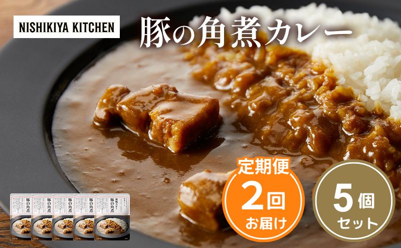 豚の角煮カレー5個 セット [定期便2ヶ月] NISHIKIYA KITCHEN カレー