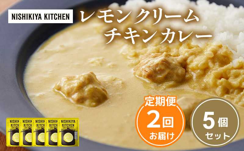 レモンクリーム チキンカレー 5個セット [定期便2ヶ月] NISHIKIYA KITCHEN カレー