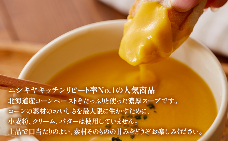 【 定期便 2ヶ月 】スープ コーンポタージュ 5個 セット ニシキヤ キッチン レトルト