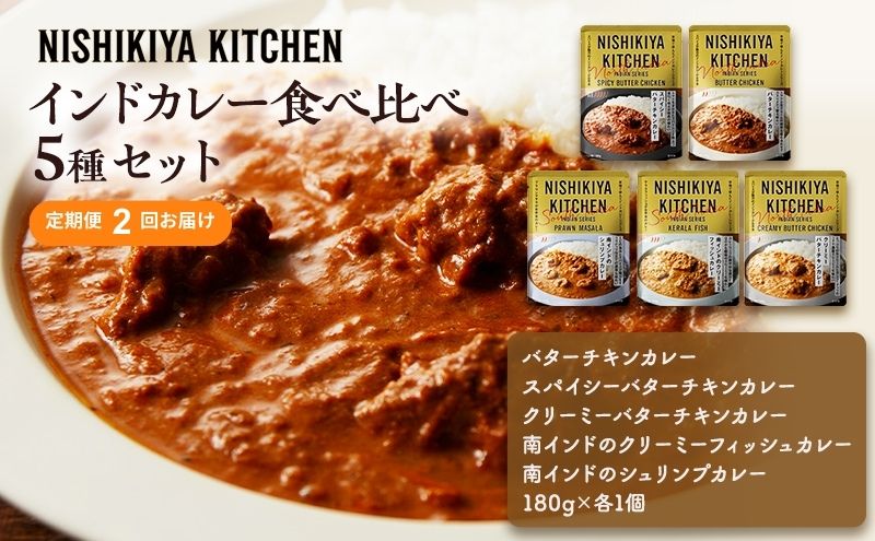 インドカレー 5種 食べ比べ [定期便2ヶ月] NISHIKIYA KITCHEN カレー