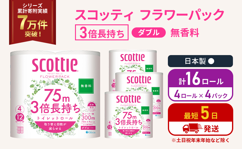 スコッティ フラワーパック 無香料 ダブル 3倍 長持ち 4ロール入×4パック トイレットペーパー トイレット
