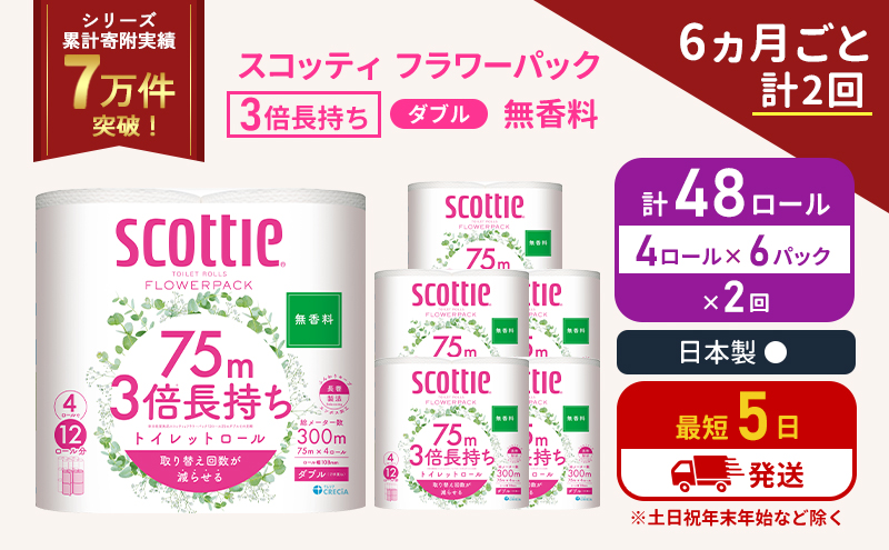 スコッティ フラワーパック 無香料 ダブル 3倍 長持ち 4ロール入×6パック[6ヶ月ごと計2回] 定期便 トイレットペーパー トイレット