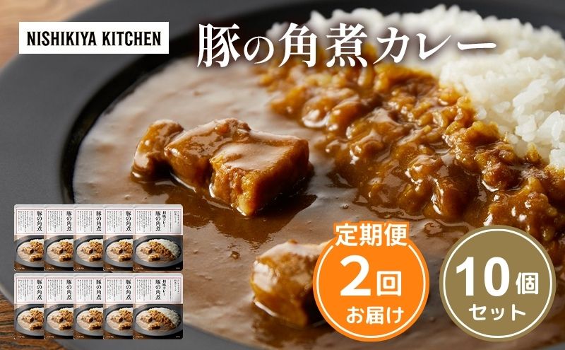 豚の角煮カレー 10個 NISHIKIYA KITCHEN [定期便2回] カレー レトルト レトルト食品
