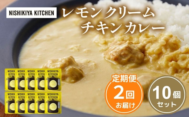 レモンクリーム チキンカレー 10個 NISHIKIYA KITCHEN [定期便2回] カレー レトルト レトルト食品