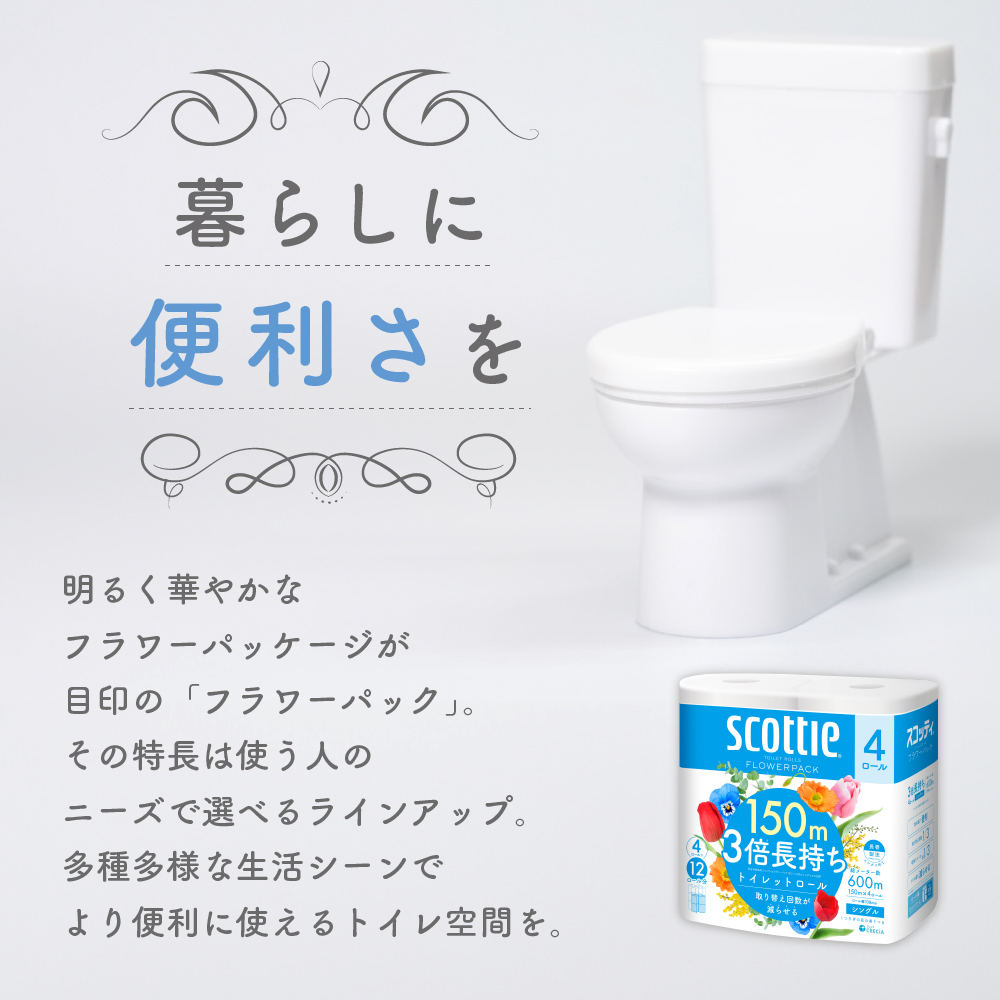 定期便 トイレットペーパー シングル スコッティ フラワーパック 3倍長持ち 24ロール (4ロール × 2パック) 《 4ヶ月ごと 計  3回 》香り付き