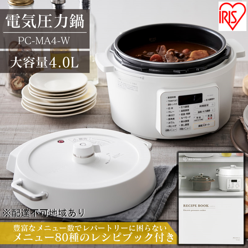 圧力鍋 電気圧力鍋 鍋 レシピブック付き 4.0L 4L PC-MA4-W 炊飯器 調理器具 キッチン家電 アイリスオーヤマ 自動メニュー搭載  ハイパワー 大容量 保温 時短: 大河原町ANAのふるさと納税｜ANAのマイルが「貯まる」