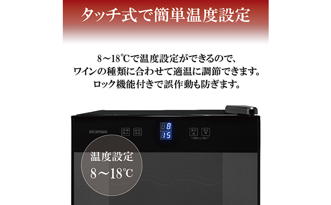 ワインセラー 小型 ペルチェ式 家庭用 18本収納 50L IWC-P182A-B ブラック ワイン 酒 日本酒 アイリスオーヤマ:  大河原町ANAのふるさと納税｜ANAのマイルが「貯まる」
