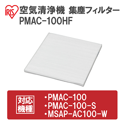 空気清浄機 小型 14畳 PMAC-100 アイリスオーヤマ 家電 コンパクト HEPAフィルター フィルター 花粉 ハウスダスト PM2.5 脱臭 タバコ ペット ペット臭 暑さ対策 猛暑 猛暑対策 静音 電化製品 空気清浄 空気清浄器 アイリス 宮城 宮城県 大河原町
