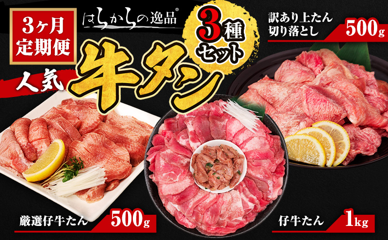 3ヵ月定期便 牛タン はらからの逸品 人気3種 定期便 訳あり 上タン はらからの逸品 切り落とし 500g 仔牛たん 1kg 厳選仔牛たん 500g「農福連携返礼品」