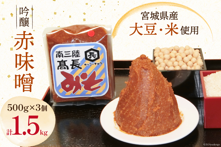 味噌 吟醸赤味噌 500g × 3個 計 1.5kg [髙長醸造 宮城県 南三陸町 30ak0001] みそ 発酵 麹 大豆 熟成 味噌汁 赤みそ 調味料