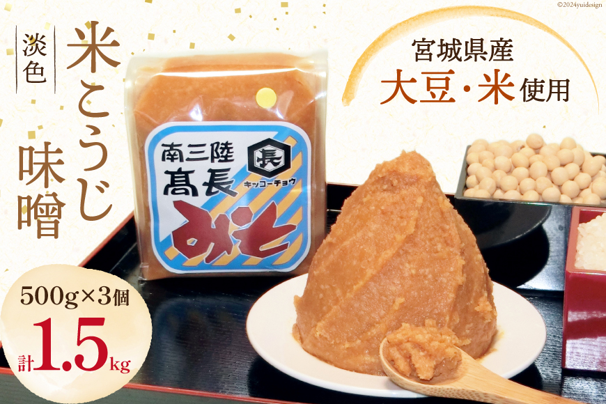 味噌 淡色米こうじ味噌 500g × 3個 計 1.5kg [髙長醸造 宮城県 南三陸町 30ak0002] みそ 発酵 麹 大豆 熟成 味噌汁 こうじ 調味料