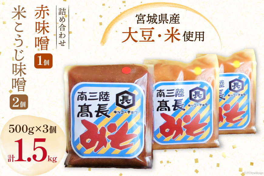 味噌 味噌2種 詰め合わせ 赤味噌 500g × 1個 米こうじ味噌 500g × 2個 計1.5kg [髙長醸造 宮城県 南三陸町 30ak0004] みそ 発酵 麹 大豆 熟成 味噌汁 セット こうじ 赤みそ