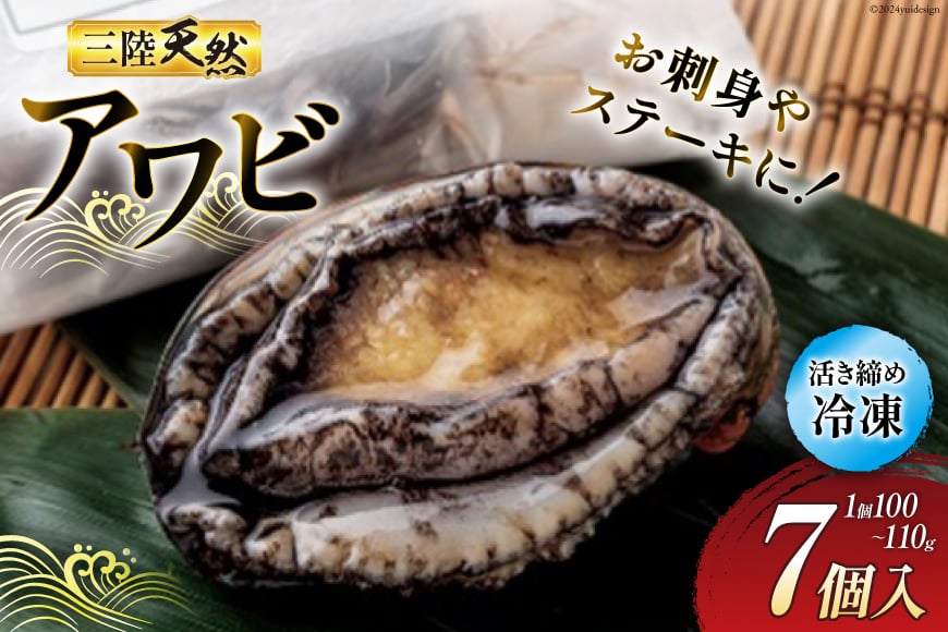 海鮮 魚介 専門問屋が送る 三陸 天然 アワビ (7個入) [マルヤ五洋水産 宮城県 南三陸町 30al0002] あわび 鮑 蝦夷あわび 貝 魚介類 冷凍 刺身 刺し身 活き ステーキ