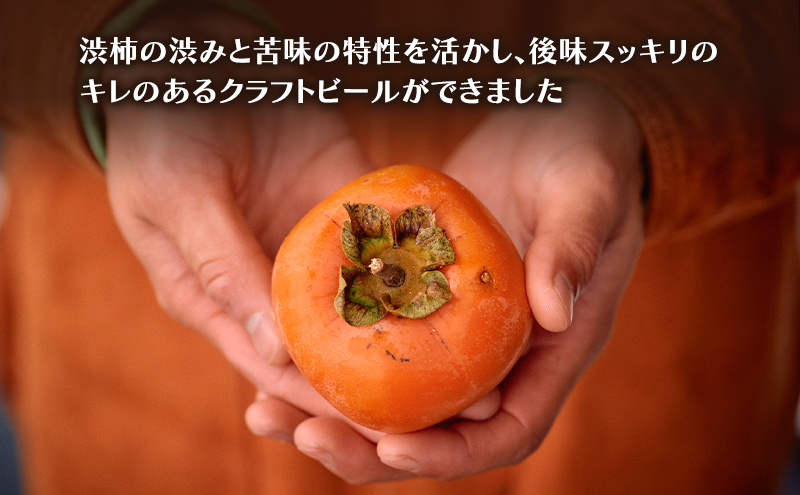 かきのきのかきクラフトビール 330ml×5本 お酒 地ビール