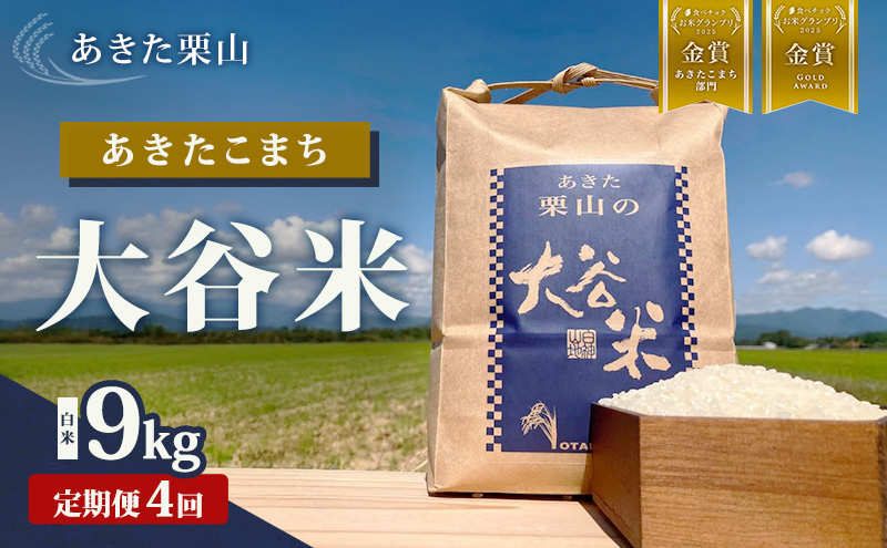 【定期便 4ヶ月】食べチョク金賞受賞 白米 精米 あきた栗山 大谷米 あきたこまち 9kg 4回 計36kg オータニファーム 令和7年産 秋田 秋田県産 能代市