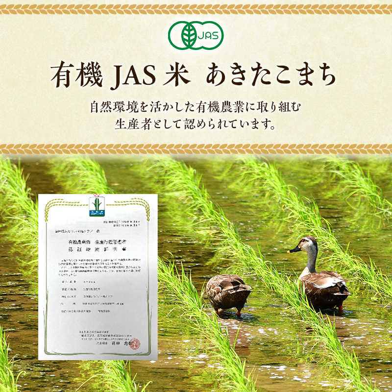 【有機JAS認定】秋田県産 あきたこまち 10kg 七分米 有機米 きみまちこまち 令和7年産 能代市 ふたつい有機クラブ オーガニック 栽培期間中農薬・化学肥料不使用 有機栽培