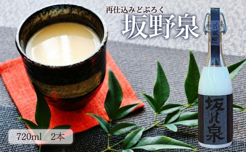 秋田県知事賞受賞！再仕込みどぶろく坂野泉 720ml×2本