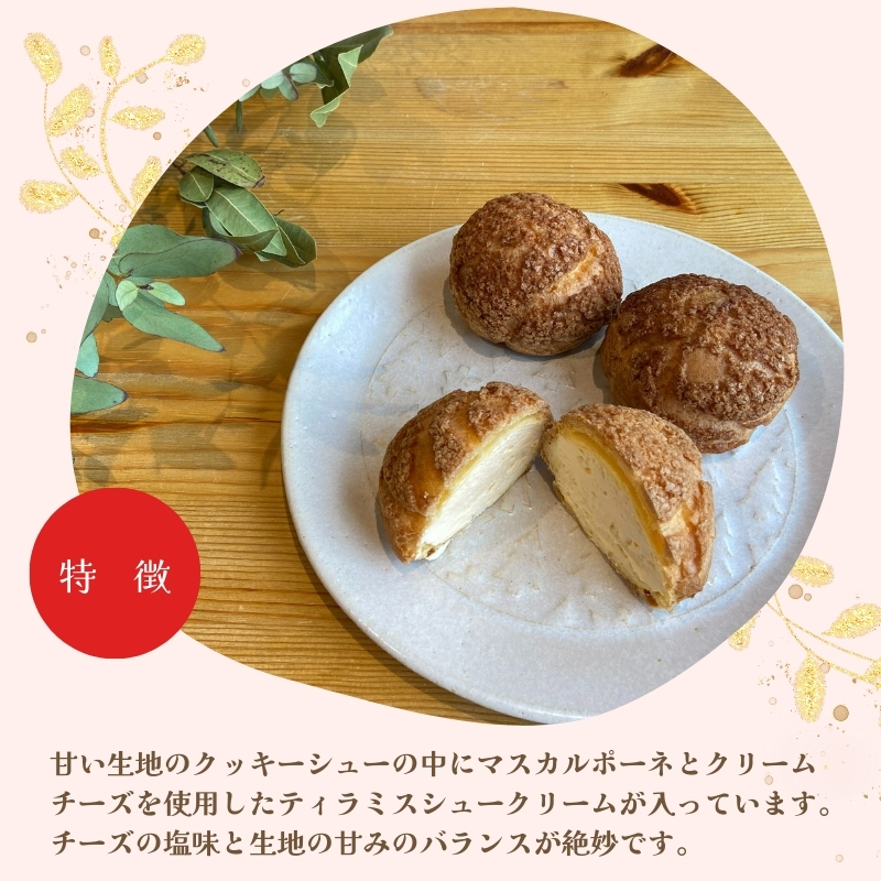チーズケーキ専門店 【sweets cafe Pomme】 2種類のチーズを使用 チーズシュークリーム 8個セット 詰め合わせ クッキーシュー マスカルポーネ クリームチーズ