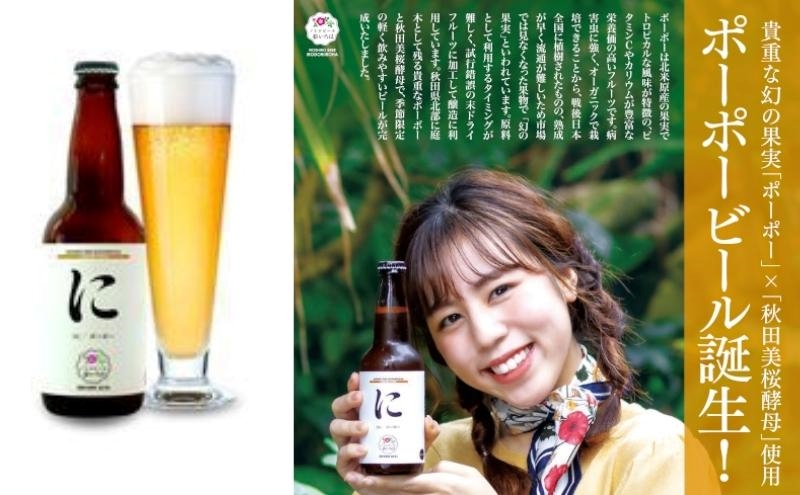 《定期便6ヵ月》「能代いろは」クラフトビール 4本セット お酒 地ビール 飲み比べ ビールセット ハマナス ハックル ベリー ねぎ ポーポー