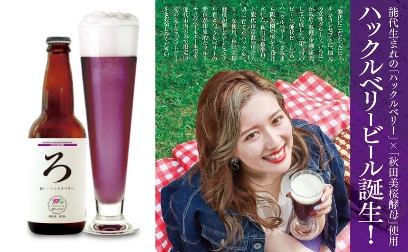 「能代いろは」クラフトビール 6本セット ビール お酒 地ビール 香り豊か エールビール  飲み比べ ビールセット