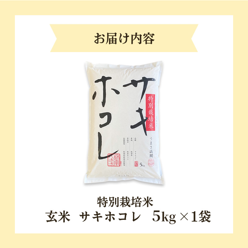 【新米予約】【玄米】特別栽培米サキホコレ5kg×1 令和7年産 秋田県 にかほ市 お米 米 こめ 玄米 新米