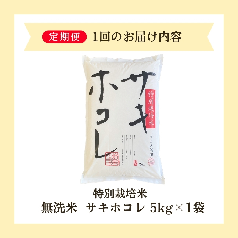 新米予約 <10ヵ月定期便>【無洗米】特別栽培米サキホコレ5kg×10回 合計50kg 令和7年産 秋田県 にかほ市 お米 米 こめ