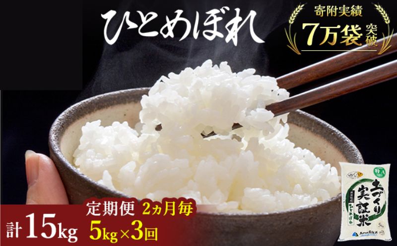 米 定期便 全3回【2ヶ月に1回】秋田県産 ひとめぼれ 5kg ×3回 計15kg 令和7年産〈土づくり実証米〉JAしんせい【 精米 白米 米 コメ お米 おこめ ブランド米 ご飯 ごはん 新米 低たんぱく 産地直送 送料無料 高評価 秋田 にかほ 】