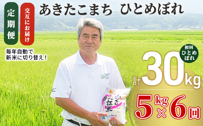 米 定期便 全6回[交互にお届け]ひとめぼれ & あきたこまち 食べ比べ 5kg ×6回 計30kg 令和7年産[2025年11月頃から出荷予定]初回ひとめぼれ 土づくり実証米 JAしんせい[ 精米 白米 米 コメ お米 おこめ ブランド米 ご飯 ごはん 先行受付 新米 低たんぱく 産地直送 送料無料 高評価 秋田 にかほ ]