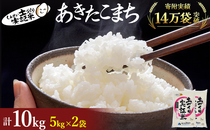 秋田県産 あきたこまち 10kg (5kg×2) 令和7年産〈土づくり実証米〉JAしんせい【 精米 白米 米 コメ お米 おこめ ブランド米 ご飯 ごはん 新米 低たんぱく 産地直送 送料無料 高評価 秋田 にかほ 】