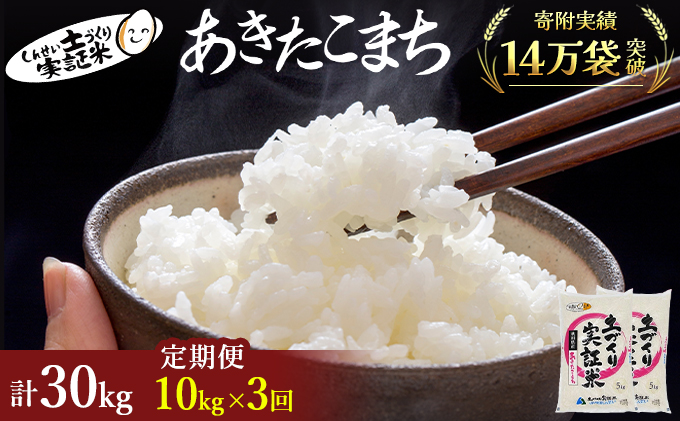 米 定期便 全3回 秋田県産 あきたこまち 10kg (5kg×2)×3回 計30kg 令和7年産〈土づくり実証米〉JAしんせい【 精米 白米 米 コメ お米 おこめ ブランド米 ご飯 ごはん 新米 低たんぱく 産地直送 送料無料 高評価 秋田 にかほ 】