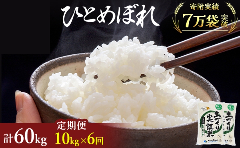 米 定期便 全6回 秋田県産 ひとめぼれ 10kg (5kg×2)×6回 計60kg 令和7年産〈土づくり実証米〉JAしんせい【 精米 白米 米 コメ お米 おこめ ブランド米 ご飯 ごはん 新米 低たんぱく 産地直送 送料無料 高評価 秋田 にかほ 】