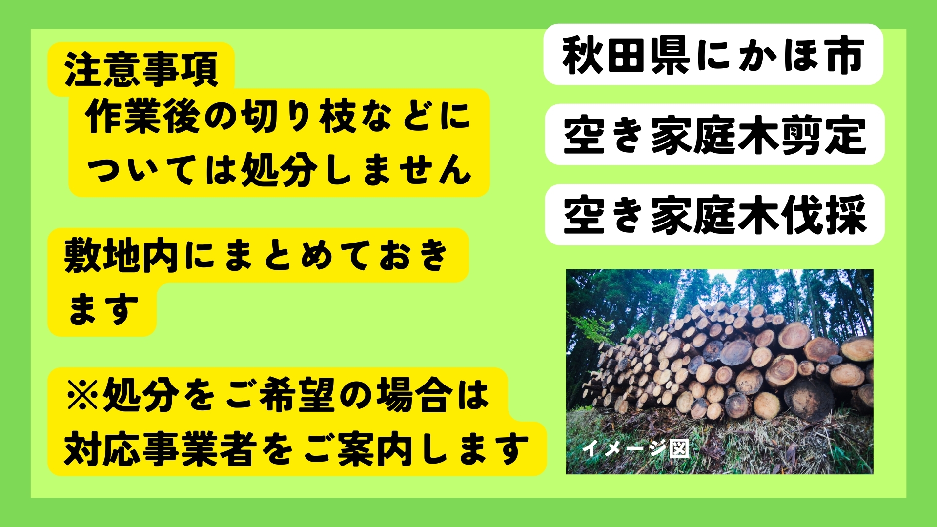 空き家の庭木剪定サービス ※要寄附前連絡※ にかほ市対象 空き家 庭 剪定 伐採 サービス ふるさと 納税 秋田県 にかほ市