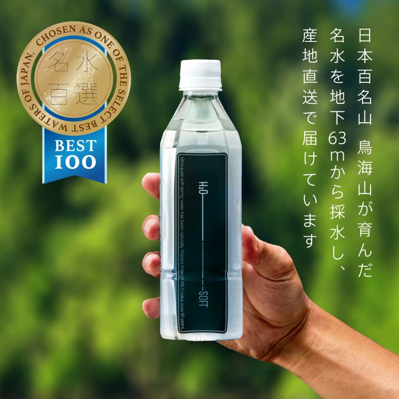H2O-SOFT 500ml×42本/1箱 ミネラルウォーター 水 ナチュラル 天然水 超軟水 国産 軟水 名水百選 秋田県産 鳥海山
