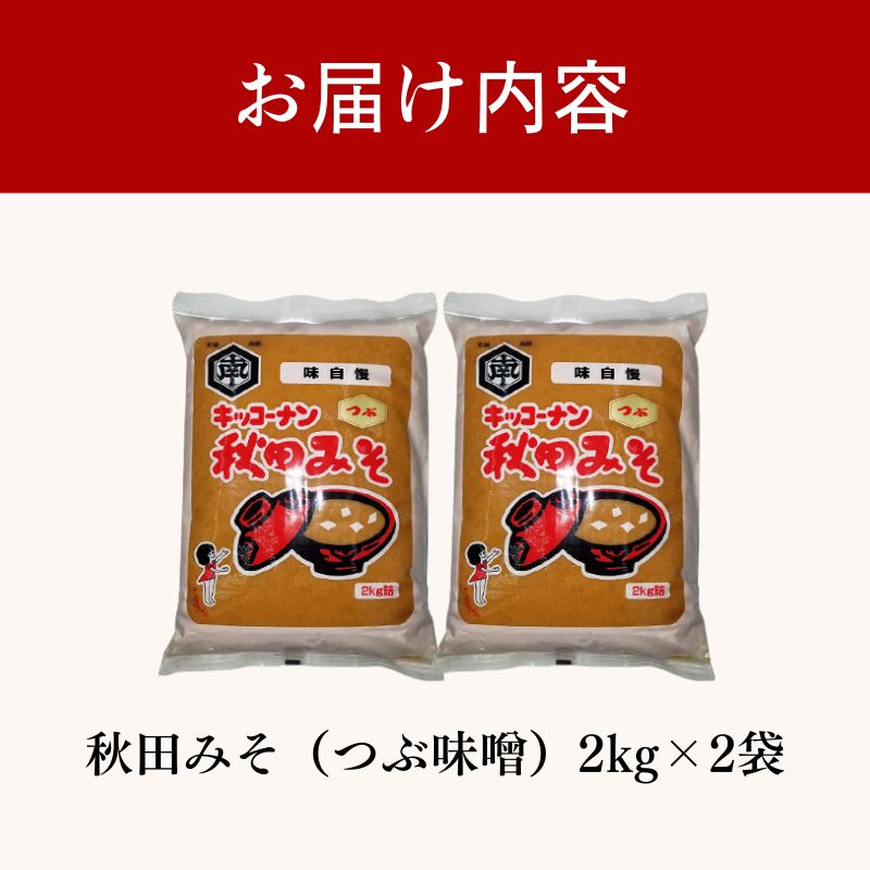つぶ味噌 キッコーナン「秋田みそ（粒）」 2kg×2袋  【味噌 みそ 粒 つぶ 大豆 調味料 秋田県 にかほ 】