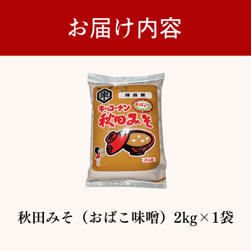 麹味噌 キッコーナン 「秋田みそ （おばこ味噌）2kg×1袋 キッコーナン 【味噌 みそ 麹 大豆  調味料  秋田県 にかほ 】