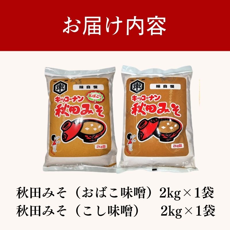 【食べ比べ】 キッコーナン 麹味噌 こし味噌 「秋田みそ（おばこ味噌 ・ こし）」 各2kg×1袋 合計4kg  【味噌 みそ 麹 こし 大豆 調味料 秋田県 にかほ 】