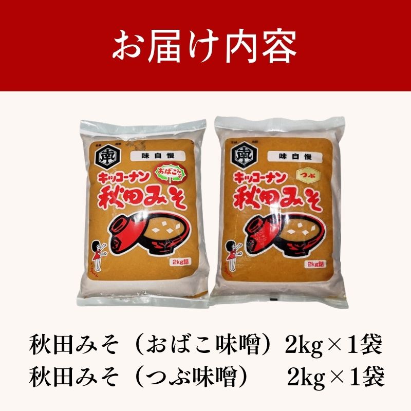 【食べ比べ】 キッコーナン 麹味噌 つぶ味噌 「秋田みそ（おばこ味噌 ・ 粒）」 各2kg×1袋 合計4kg  【味噌 みそ 麹 粒 大豆 調味料 秋田県 にかほ 】