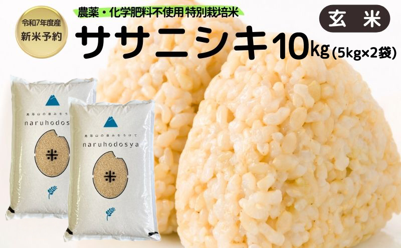 新米予約 栽培期間中 農薬・化学肥料不使用【玄米】特別栽培米