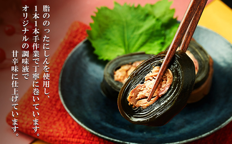 秋田のおふくろの味 にしんの昆布巻き 3本 にしん 昆布 昆布巻き こんぶ オリジナル 調味液 甘辛味 保存料不使用 秋田 羽後