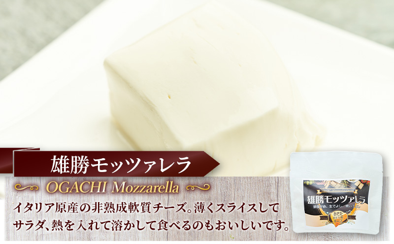 秋田 羽後 チーズ モッツァレラ「雄勝モッツァレラ80g」3個［明通りチーズ工房］モッツァレラチーズ ナチュラル フレッシュ【 チーズ 乳製品 サラダ オリーブオイル ワイン 麦酒 ビール 酒 】