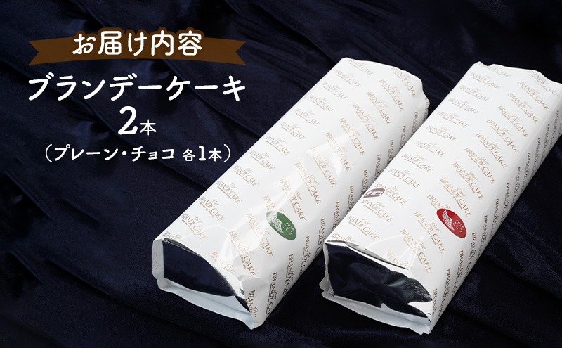 高級ブランデーのふくよかな香り ブランデーケーキ2本セット（プレーン・チョコ） お菓子 スイーツ チョコレートケーキ