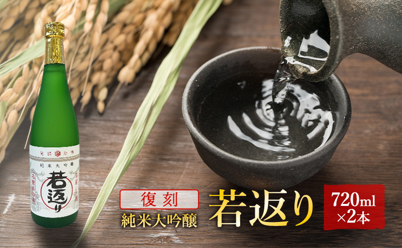 日本酒 純米大吟醸 若返り 720ml 2本  酒 お酒 さけ sake アルコール おすすめ お取り寄せ 美味しい おいしい プレゼント 贈答 ご自宅用 秋田 羽後 端縫いの郷        若返り×2本